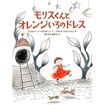 Amazon.co.jp: モリスくんとオレンジいろのドレス : クリスティーン