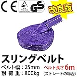 スリングベルト使用荷重:800kg ベルト幅25mm 長さ6m 高品質よろこび価格 ベルトスリング ナイロンスリング