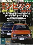 初代シビックのすべて-昭和を走り抜けた日本の傑作車! ! (モーターファン別冊)
