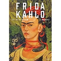 フリーダ・カーロ作品集 | 堀尾眞紀子 |本 | 通販 | Amazon