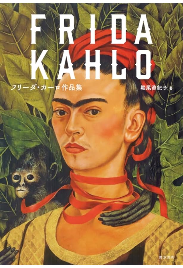 フリーダ・カーロの日記ー新たなまなざしー | 堀尾眞紀子, 星野由美