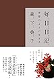 好日日記―季節のように生きる