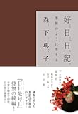 好日日記―季節のように生きる