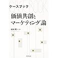 ケースブック 価値共創とマーケティング論