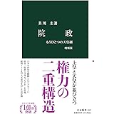 院政 増補版-もうひとつの天皇制 (中公新書 1867)