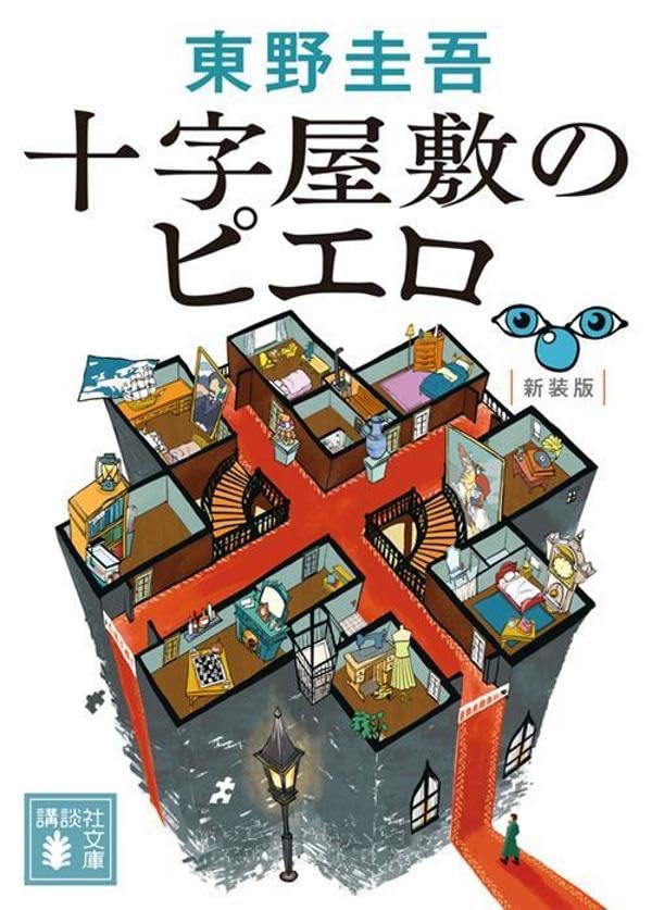東野圭吾:十字屋敷のピエロ 新装版 (講談社文庫)