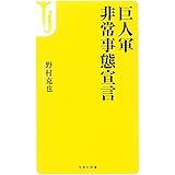 セ界恐慌 プロ野球の危機を招いた巨人と阪神の過ち 宝島社新書 野村 克也 本 通販 Amazon