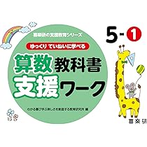 教科書支援ワーク　さんすう Amazon.co.jp: ゆっくりていねいに学べる算数教科書支援ワーク6-1