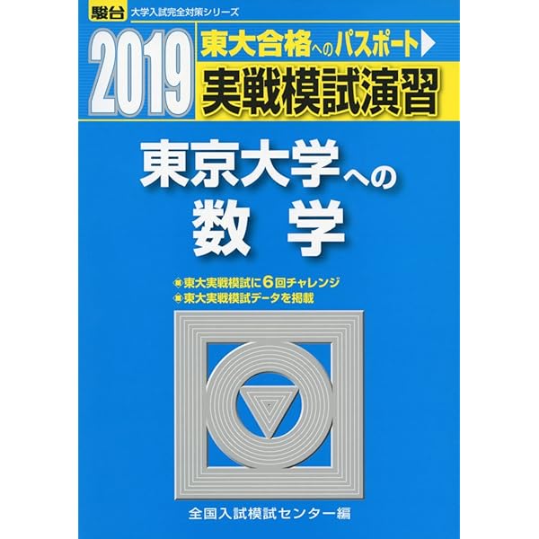 2022入試攻略問題集 東京大学 数学 (河合塾シリーズ) | 河合塾
