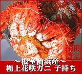 根室前浜産 極上花咲ガニ メス子持ち1尾