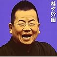 桂文珍(12)「高津の富」「天狗裁き」-「朝日名人会」ライヴシリーズ21