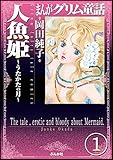 まんがグリム童話 人魚姫～うたかたの月～（分冊版） 【第1話】