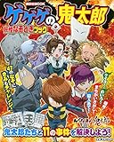 ゲゲゲの鬼太郎 妖怪なぞときブック (講談社MOOK)