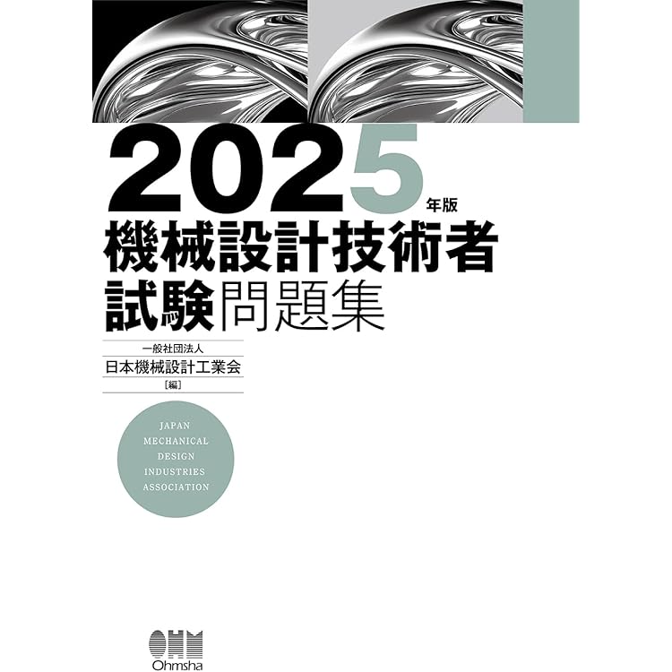 Amazon.co.jp: 3級 機械設計技術者試験 過去問題集 -令和5年度/令和4
