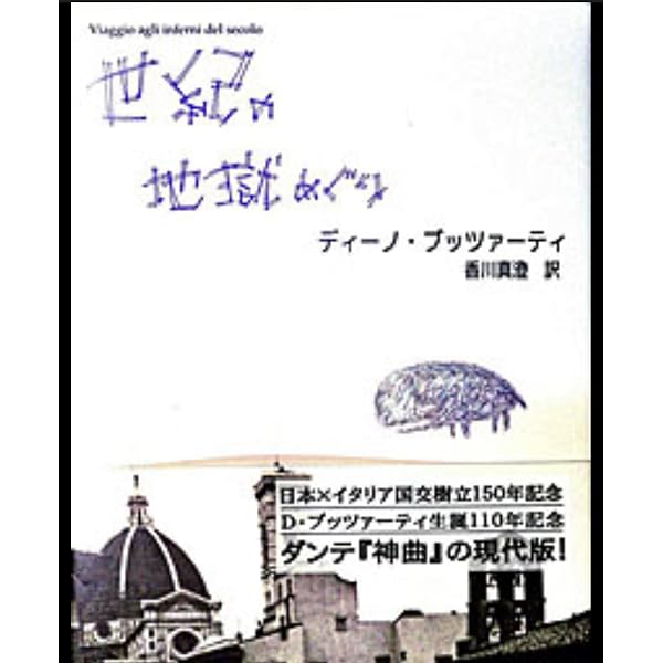 階段の悪夢: 短編集 | ディーノ ブッツァーティ, 千種 堅 |本 | 通販
