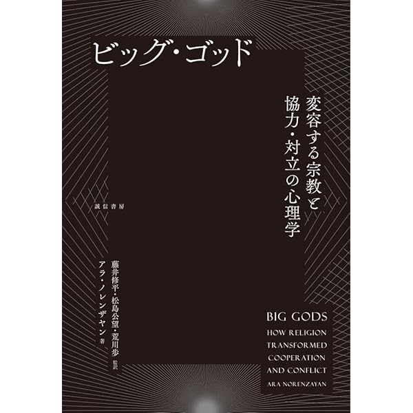 宗教を心理学する: データから見えてくる日本人の宗教性 | 松島 公望