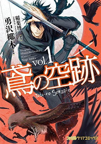 『鳶の空跡』