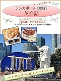 海外旅行ですぐに使えるシンガポールの旅行英会話 会話形式で1日たった3分！！シンガポールの人気お土産Best３も掲載!!