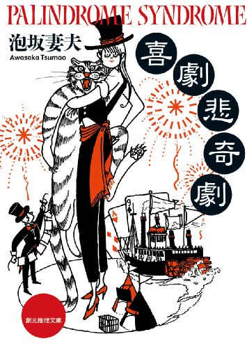 泡坂妻夫:喜劇悲奇劇 (創元推理文庫)