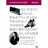 大人の女の「エレガンス」磨き: もっとおしゃれになりたいあなたへ…