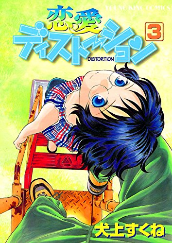 『恋愛ディストーション』3巻
