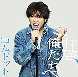 拝啓、俺たちへ (ゆうま盤)(特典:なし) - コムドット (CD封入特典<シリアルナンバー入り応募抽選特典券>あり)