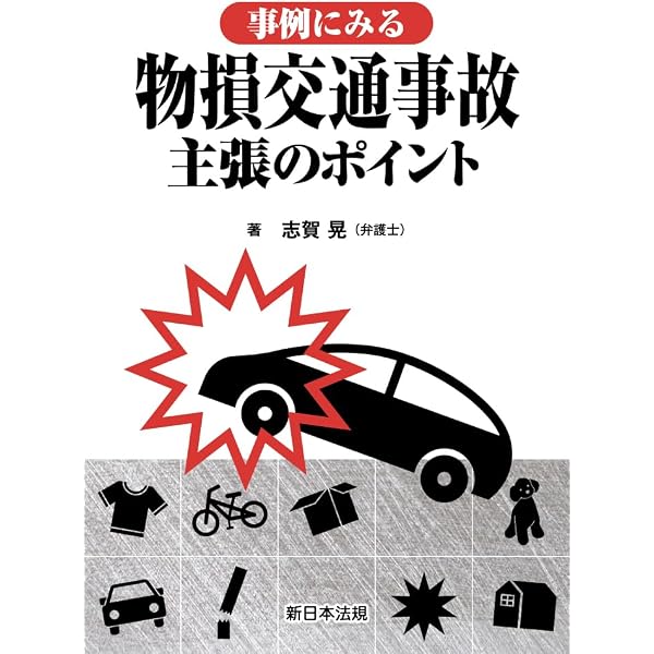 Q&Aと事例 物損交通事故 解決の実務 | 志賀 晃, 稲村 晃伸, 志賀 晃