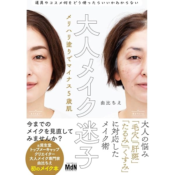 Amazon.co.jp: 50代から楽しむメイクの教科書 : 鈴木 みほ: 本