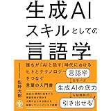 生成AIスキルとしての言語学　誰もが「AIと話す」時代におけるヒトとテクノロジーをつなぐ言葉の入門書
