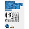 一外交官の見た明治維新〈下〉 (岩波文庫 青 425-2)