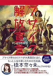 ブサイク解放宣言 - 見た目にとらわれない生き方のススメ - (ヨシモトブックス)