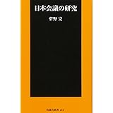 日本会議の研究 (扶桑社新書)
