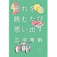 それを読むたび思い出す