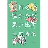 それを読むたび思い出す