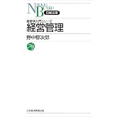 経営管理 (日経文庫)