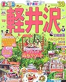 まっぷる 軽井沢’20