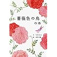 薔薇色の鳥の本