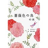 薔薇色の鳥の本