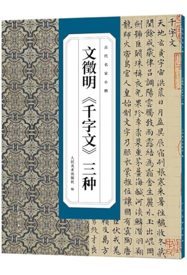 Amazon | 褚遂良千字文 | 魏文源 (作者) | Calligraphy