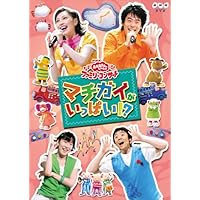 NHKおかあさんといっしょ ファミリーコンサート ぼよよ～んと とびだせ!コン… 81YZFnybQ3L._UF350,350_QL50_.jpg