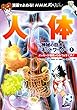 ＮＨＫスペシャル　人体－神秘の巨大ネットワーク－　１　漫画でよめる！　メッセージ物質のひみつをさぐれ！ (ＭＯＶＥ)