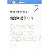 日本登山大系[普及版] 2:南会津・越後の山