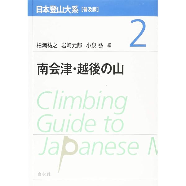 日本登山大系[普及版] 10:関西・中国・四国・九州の山 | 柏瀨 祐之