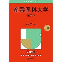 赤本　自治医科大学 医学部 2024 2022 2016 3冊セット 自治医科大学（医学部） (2025年版大学赤本シリーズ) | 教学社