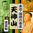 【猫間川寄席ライブ】 天神山