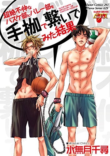 『超絶不仲なバスケ部とバレー部を手枷で繋いでみた結果』1巻