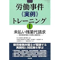 労働事件《実例》 トレーニングI未払い残業代請求ー使用者側