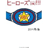 ヒーローズ(株)!!! (メディアワークス文庫)