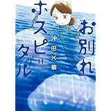 お別れホスピタル (11) (ビッグコミックス)