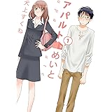 アパルトめいと 1 (楽園コミックス)